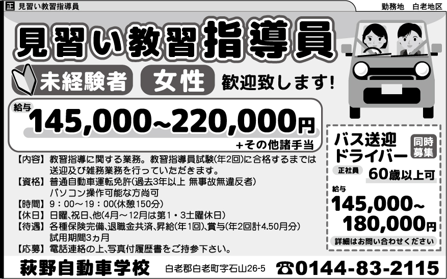 萩野自動車学校の求人：勤務地【苫小牧市外】｜週刊求人情報誌 求人君