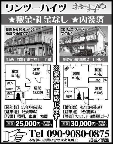 ワンツーハイツ(釧路・阿寒