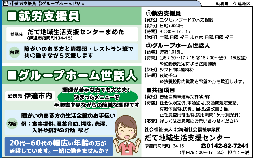 社会福祉法人 北海道社会福祉事業団 だて地域生活支援センターの求人 勤務地 苫小牧市内 白老 週刊求人情報誌 求人君 社会福祉法人 北海道社会福祉事業団 だて地域生活支援センターの求人 勤務地 苫小牧市内 白老 週刊求人情報誌 求人君