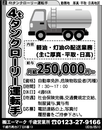 エーマーク 千歳営業所の求人 勤務地 日高エリア 週刊求人情報誌 求人君