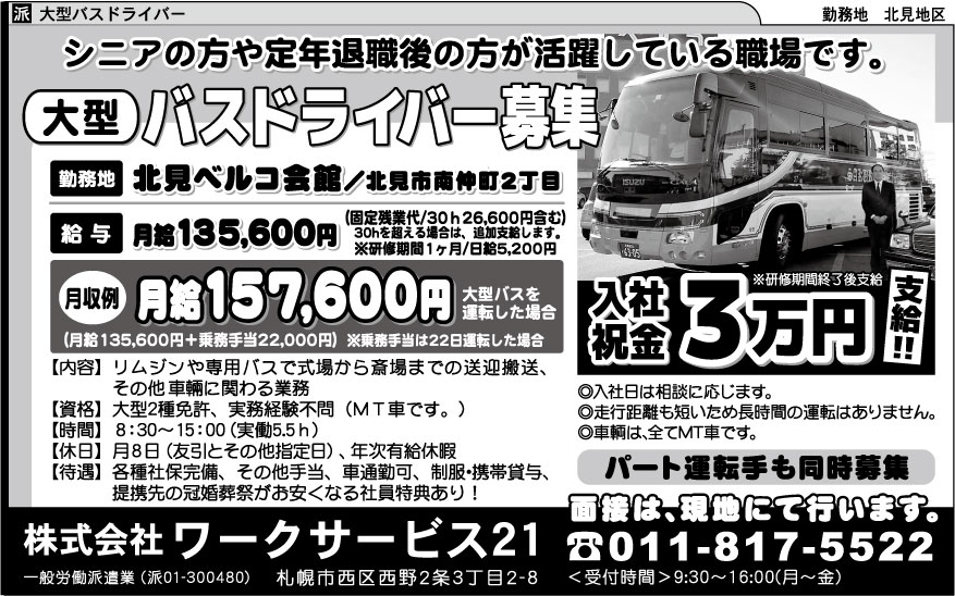 ワークサービス21の求人 勤務地 北見 ｵﾎｰﾂｸ 週刊求人情報誌 求人君