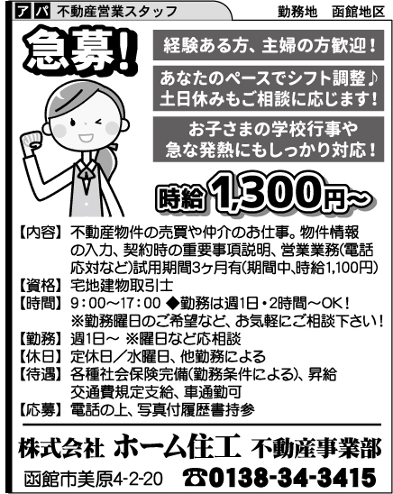 株式会社 ホーム住工 不動産事業部の求人 勤務地 函館市内 週刊求人情報誌 求人君