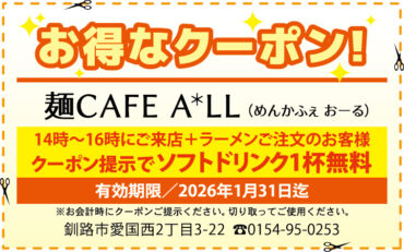 ソフトドリンク1杯無料