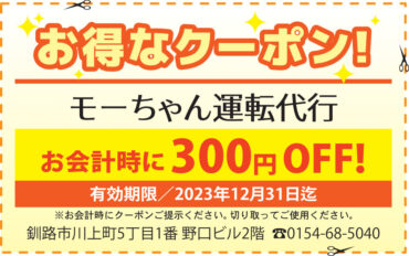 運転代行300円OFF