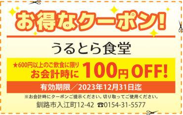 100円OFF！