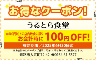100円OFF！