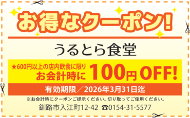 100円OFF！