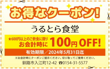 100円OFF！