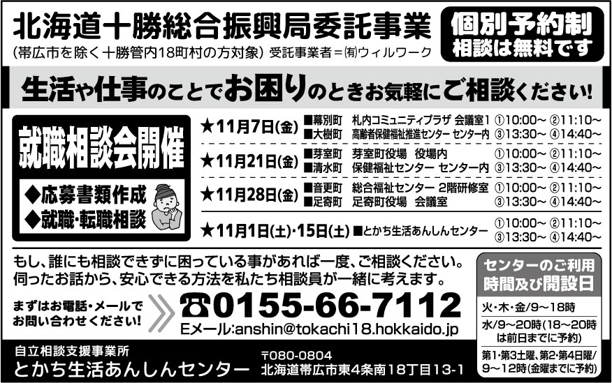 とかち生活あんしんセンター(ウィルワーク)