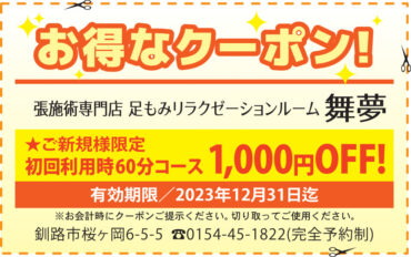 足もみ60分コース1000円OFF