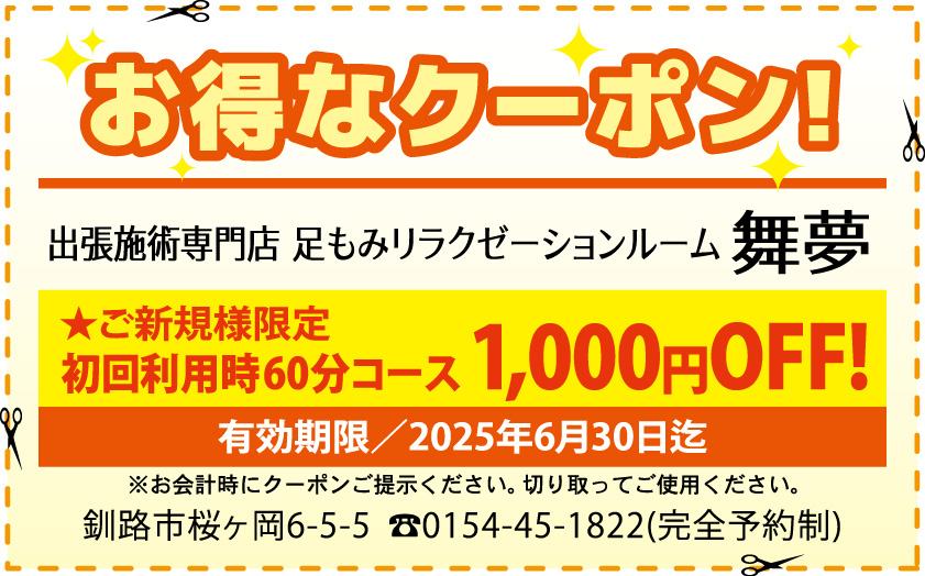 求人君クーポン:足もみ60分コース1000円OFF