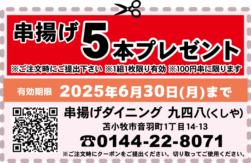 求人君クーポン：串揚げ5本プレゼント串揚げ