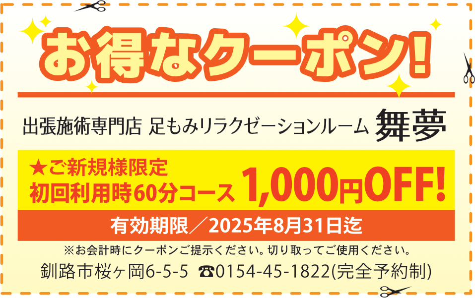求人君クーポン：足もみ60分コース1000円OFF