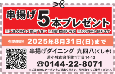 串揚げ5本プレゼント串揚げ