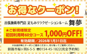 足もみ60分コース1000円OFF