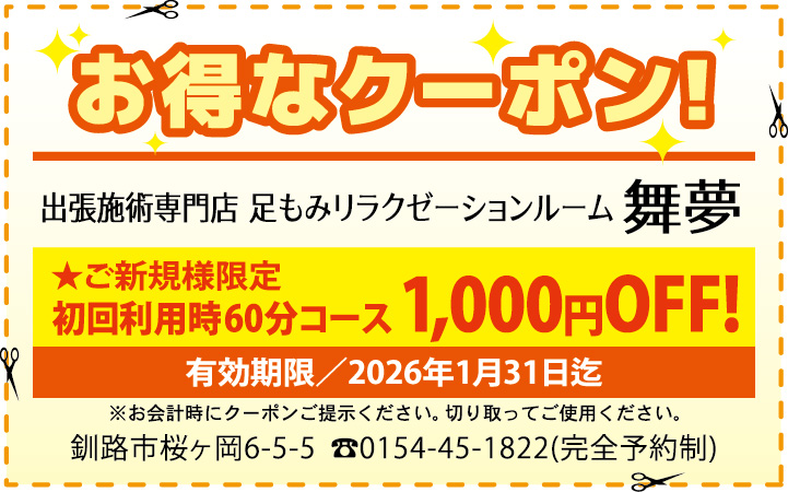 求人君クーポン：足もみ60分コース1000円OFF