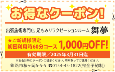 足もみ60分コース1000円OFF