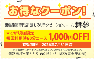 足もみ60分コース1000円OFF