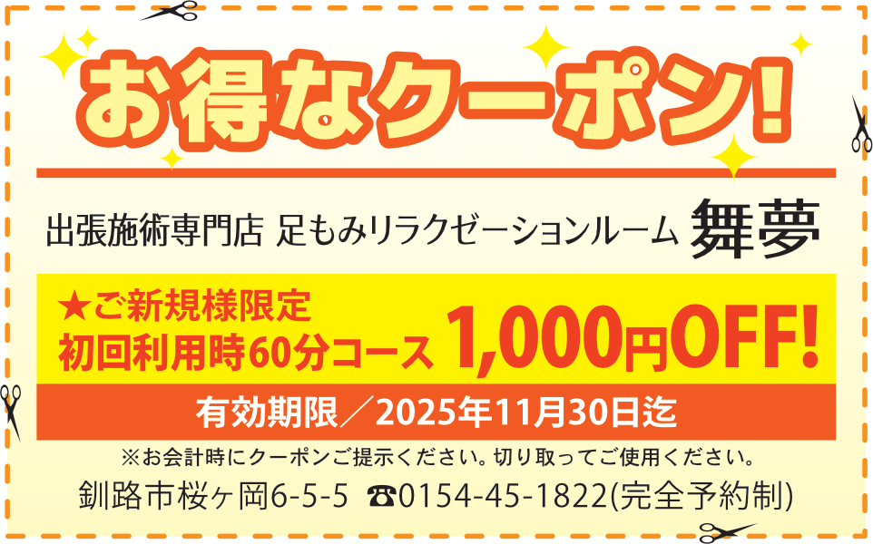 求人君クーポン：足もみ60分コース1000円OFF