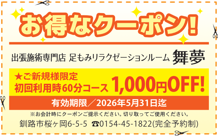 求人君クーポン：足もみ60分コース1000円OFF