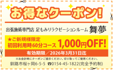 足もみ60分コース1000円OFF