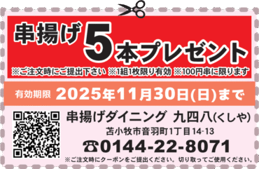 串揚げ5本プレゼント串揚げ