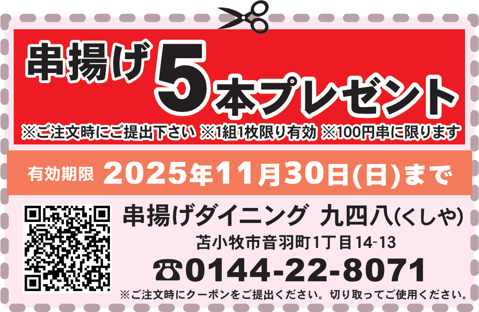 求人君クーポン：串揚げ5本プレゼント串揚げ