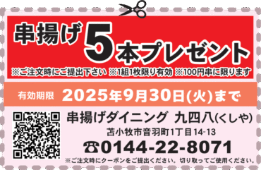 串揚げ5本プレゼント串揚げ