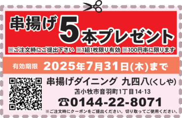 串揚げ5本プレゼント串揚げ