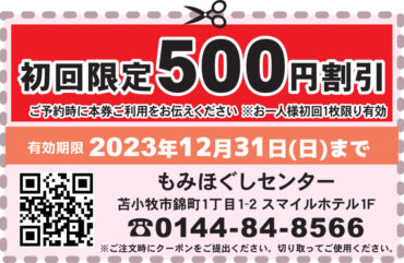 初回限定500円割引