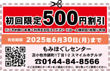初回限定500円割引