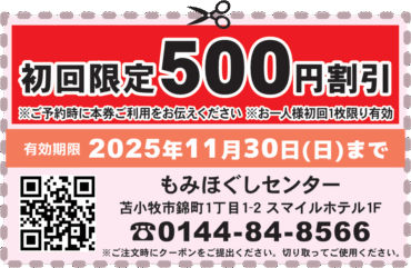 初回限定500円割引