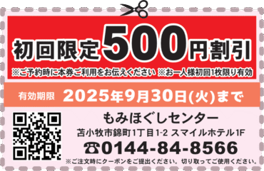 初回限定500円割引