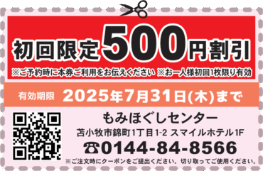 初回限定500円割引