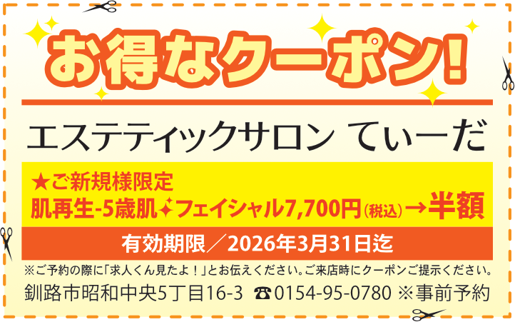 求人君クーポン：肌再生フェイシャル→半額